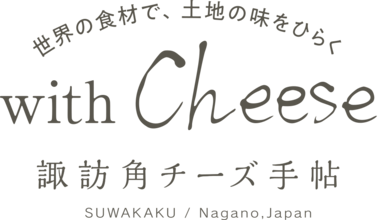 with Cheese 諏訪角チーズ手帖｜世界の食材で、土地の味をひらく