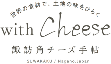 with Cheese 諏訪角チーズ手帖｜世界の食材で、土地の味をひらく