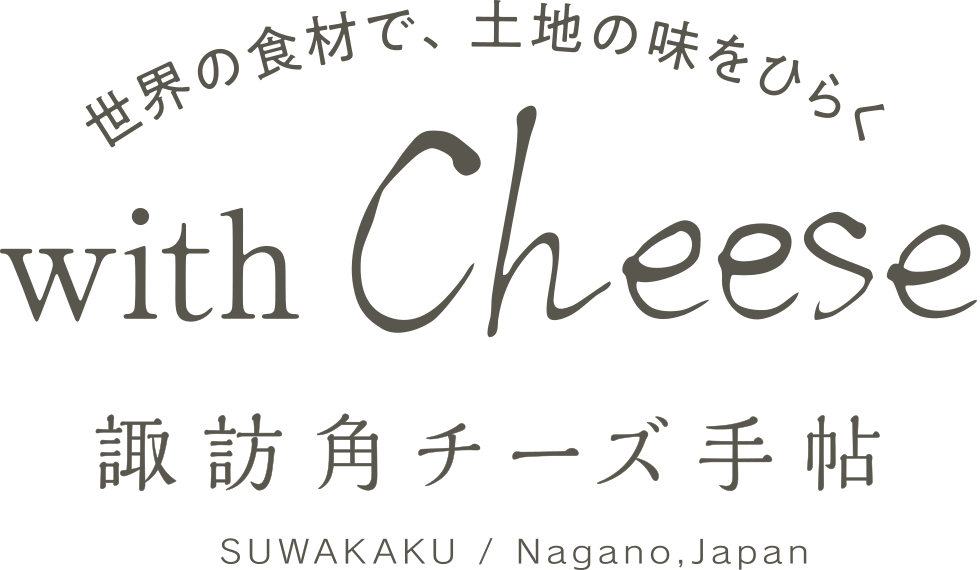 諏訪角チーズ手帖